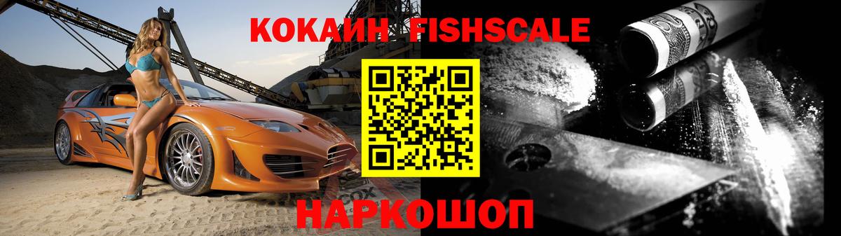 COCAIN FishScale  цены   Кокаин FishScale  Гулькевичи  Вход с VPN 