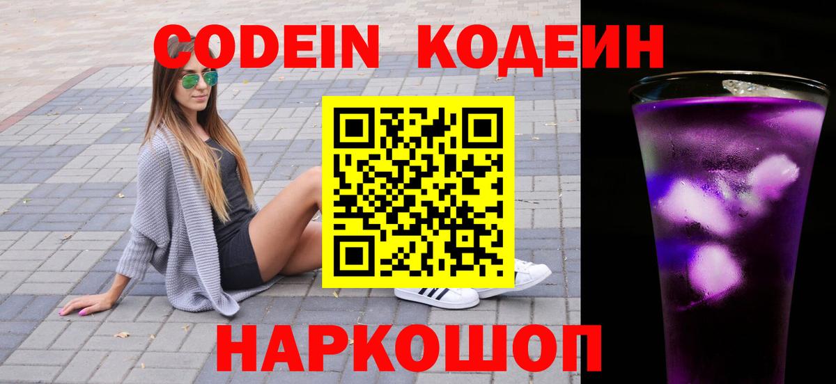 Гулькевичи  Кодеиновый сироп Lean Purple Drank  Codein Purple Drank  Вход с VPN 